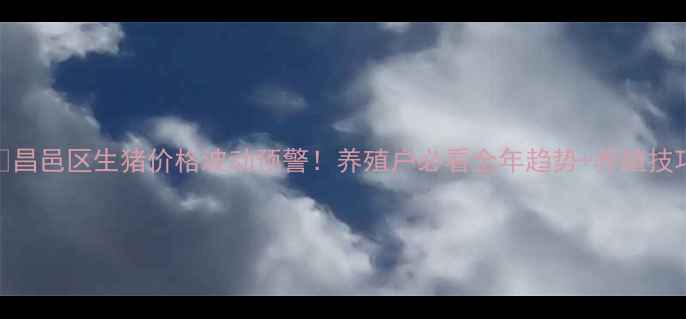 图片 🔥昌邑区生猪价格波动预警！养殖户必看全年趋势+养殖技巧