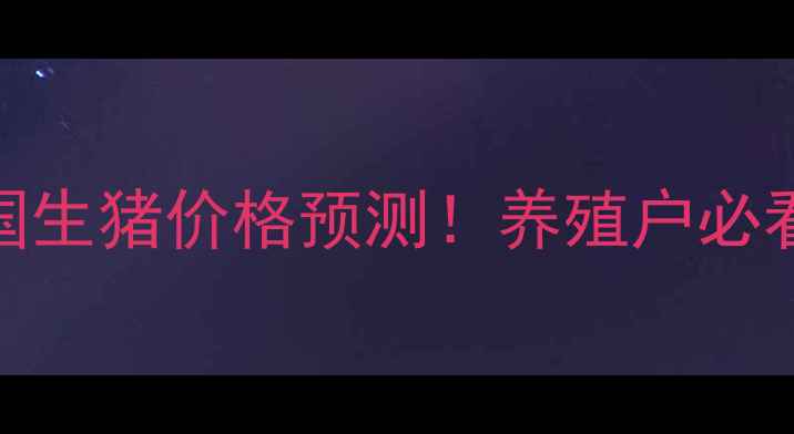 图片 🔥明天全国生猪价格预测！养殖户必看！🔥🐷💰