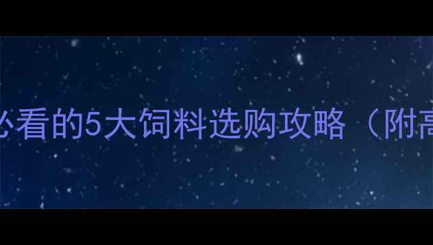 图片 🔥最新价格！养殖户必看的5大饲料选购攻略（附高效配方+省钱技巧）1