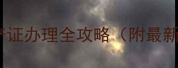 图片 🔥最新政策！饲料生产证办理全攻略（附最新申请条件+避坑指南）