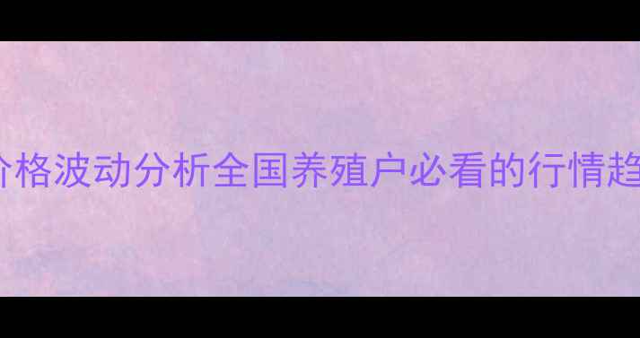 图片 🔥最新杂交生猪价格波动分析全国养殖户必看的行情趋势与养殖策略🔥1
