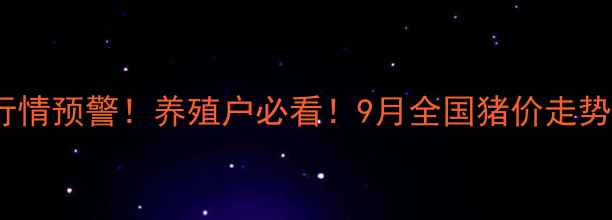 图片 🔥最新毛猪价格行情预警！养殖户必看！9月全国猪价走势+养殖避坑指南💡