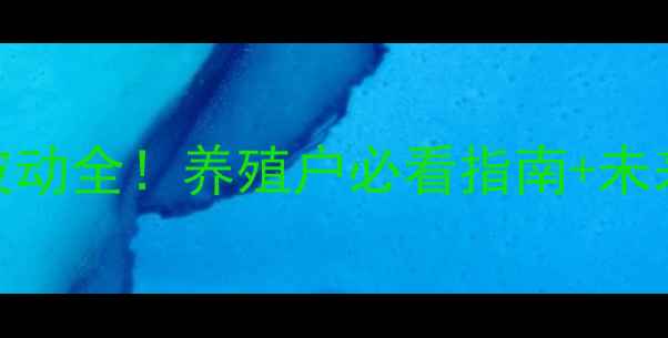 图片 🔥最新猪价波动全！养殖户必看指南+未来趋势预测🔥