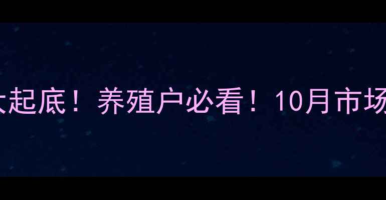 图片 🔥最新生猪价格大起底！养殖户必看！10月市场波动全+养殖攻略