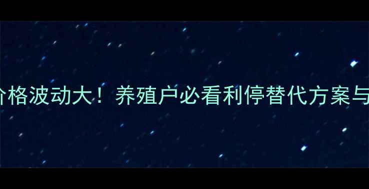 图片 🔥最新饲料原料价格波动大！养殖户必看利停替代方案与成本控制攻略🔥1