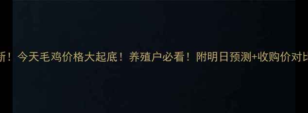 图片 🔥最新！今天毛鸡价格大起底！养殖户必看！附明日预测+收购价对比表🔥