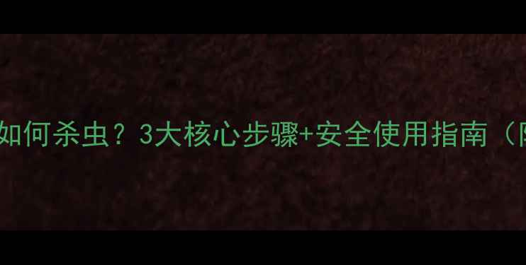 图片 🔥有机氯农药如何杀虫？3大核心步骤+安全使用指南（附替代方案）1