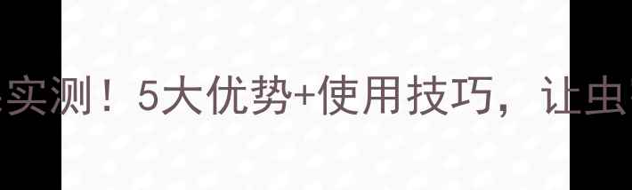 图片 🔥杜邦倍内威杀虫剂效果实测！5大优势+使用技巧，让虫害一扫光｜新手农民必看