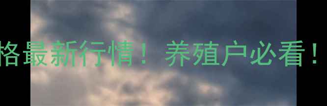 图片 🔥松原鸡蛋批发价格最新行情！养殖户必看！鸡蛋行情波动全📈