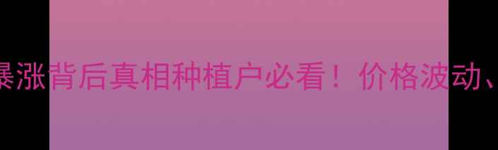 图片 🔥棕榈油价格暴涨背后真相种植户必看！价格波动、市场趋势全💰