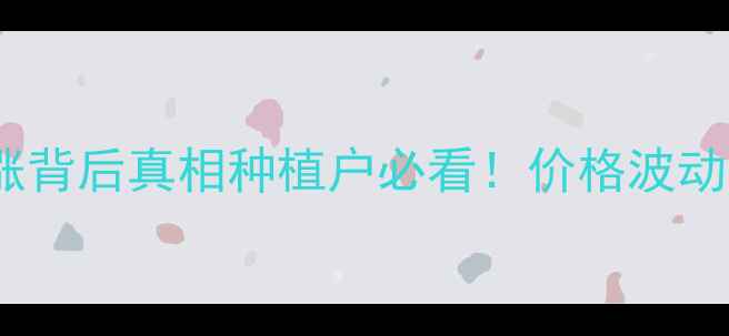 图片 🔥棕榈油价格暴涨背后真相种植户必看！价格波动、市场趋势全💰1