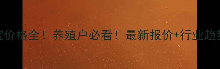 图片 🔥正大猪三宝价格全！养殖户必看！最新报价+行业趋势+选购指南1
