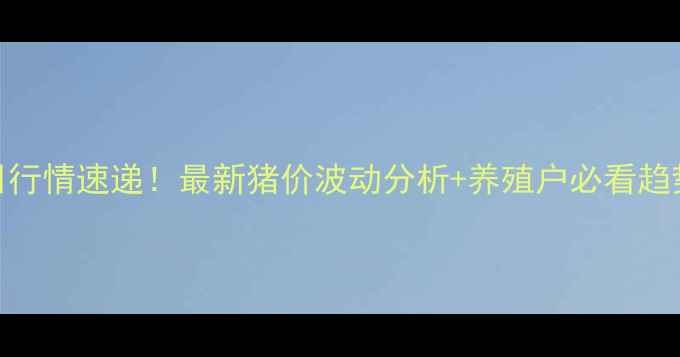 图片 🔥武成仔猪价格今日行情速递！最新猪价波动分析+养殖户必看趋势（附数据图表）🔥