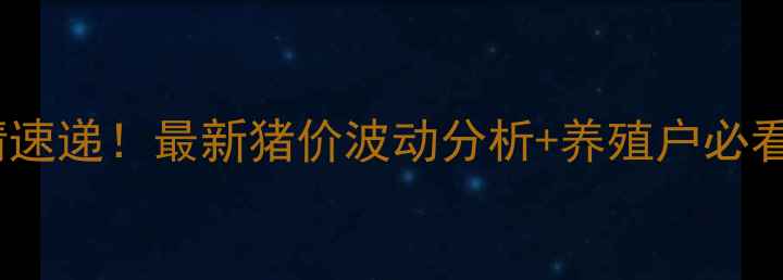 图片 🔥武成仔猪价格今日行情速递！最新猪价波动分析+养殖户必看趋势（附数据图表）🔥1