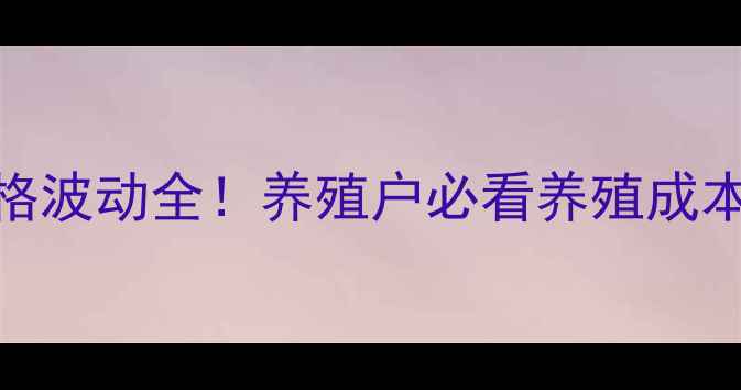 图片 🔥江苏三元仔猪价格波动全！养殖户必看养殖成本与市场趋势分析🔥