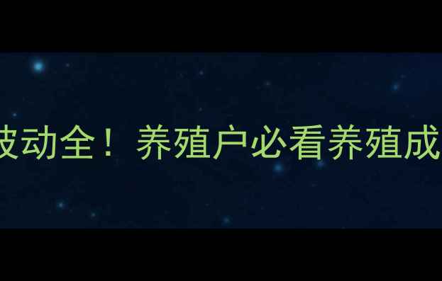 图片 🔥江苏三元仔猪价格波动全！养殖户必看养殖成本与市场趋势分析🔥1