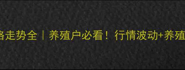 图片 🔥江苏小猪价格走势全｜养殖户必看！行情波动+养殖攻略+风险预警