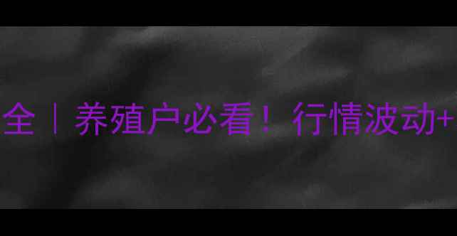 图片 🔥江苏小猪价格走势全｜养殖户必看！行情波动+养殖攻略+风险预警1