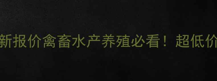 图片 🔥江苏浓缩饲料厂家最新报价禽畜水产养殖必看！超低价格+定制方案+售后无忧