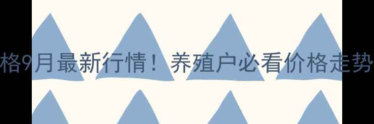 图片 🔥池州生猪价格9月最新行情！养殖户必看价格走势+养殖技巧🐷1