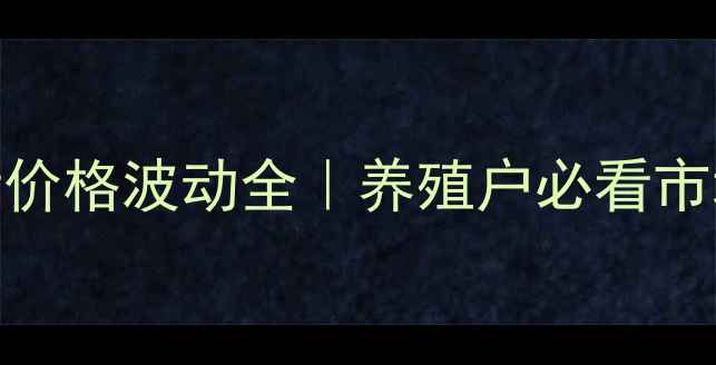 图片 🔥沈阳苏家屯区毛猪价格波动全｜养殖户必看市场趋势与应对策略📊
