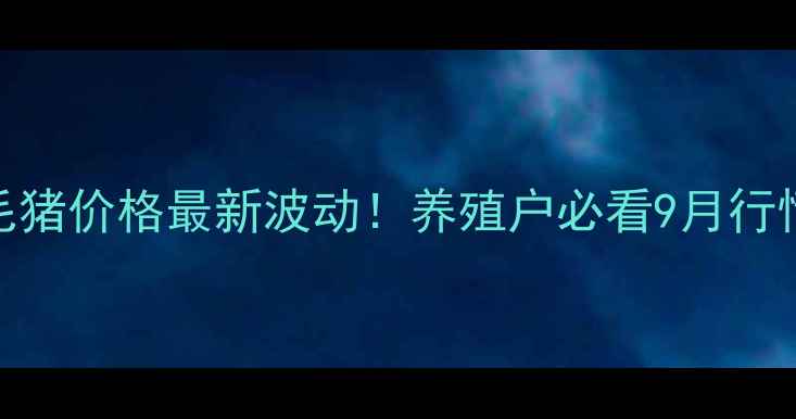 图片 🔥沧州毛猪价格最新波动！养殖户必看9月行情深度🔥
