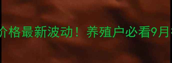 图片 🔥沧州毛猪价格最新波动！养殖户必看9月行情深度🔥1