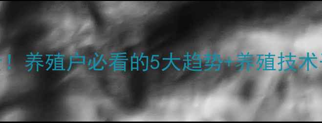 图片 🔥河北省猪价走势全！养殖户必看的5大趋势+养殖技术干货（附最新报价）