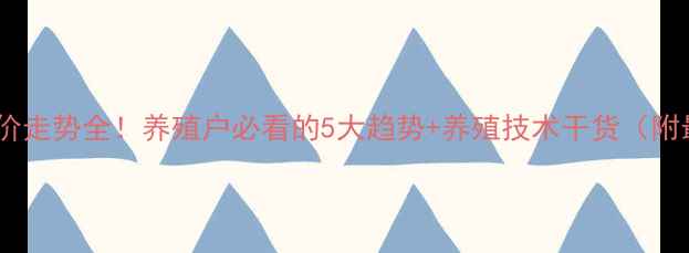 图片 🔥河北省猪价走势全！养殖户必看的5大趋势+养殖技术干货（附最新报价）1