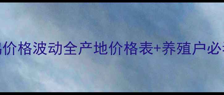图片 🔥河北肉鸡价格波动全产地价格表+养殖户必看行情趋势