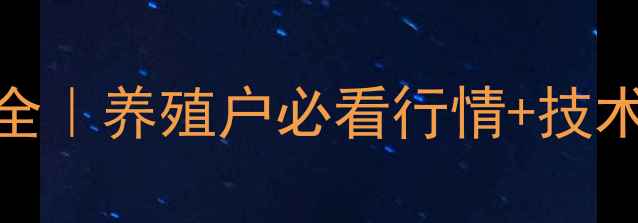 图片 🔥河南活鹅价格波动全｜养殖户必看行情+技术指南（附最新数据）
