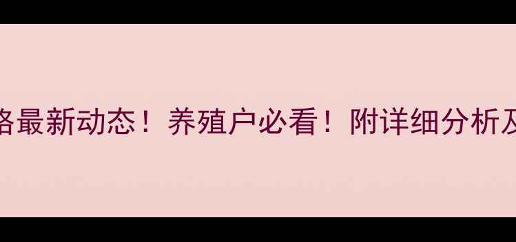 图片 🔥河南生猪今日收购价格最新动态！养殖户必看！附详细分析及未来趋势预测（附图）