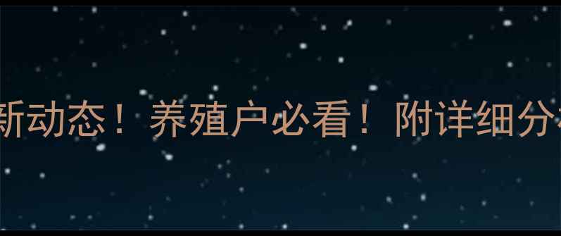 图片 🔥河南生猪今日收购价格最新动态！养殖户必看！附详细分析及未来趋势预测（附图）1