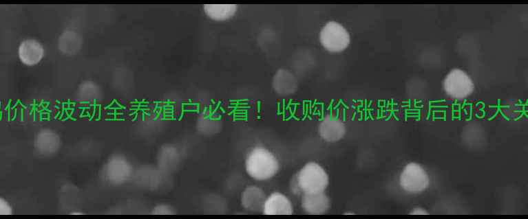 图片 🔥河南肉鸡价格波动全养殖户必看！收购价涨跌背后的3大关键因素💰1