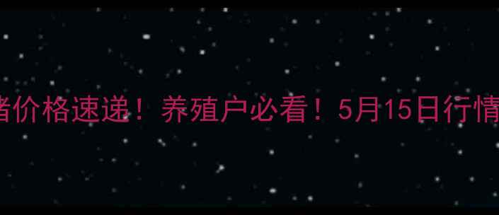 图片 🔥泰兴市最新毛猪价格速递！养殖户必看！5月15日行情分析+趋势预测🔥