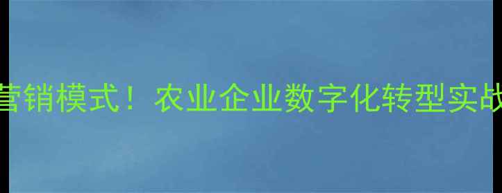 图片 🔥温氏饲料营销模式！农业企业数字化转型实战经验大公开
