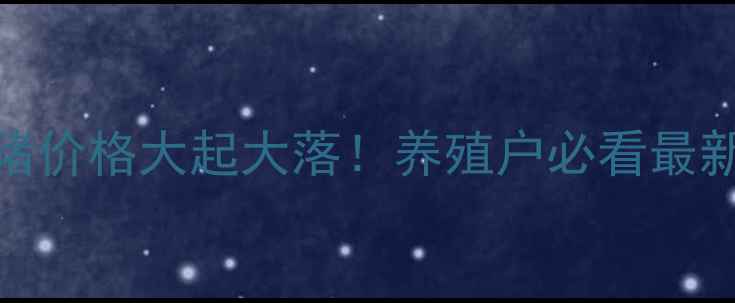 图片 🔥湖北仔猪价格大起大落！养殖户必看最新行情分析