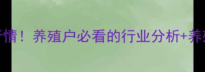 图片 🔥湖北省生猪价格今日最新行情！养殖户必看的行业分析+养殖技术干货（附最新数据）🔥