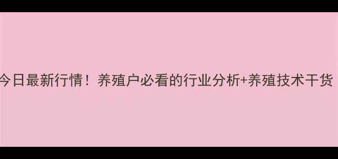 图片 🔥湖北省生猪价格今日最新行情！养殖户必看的行业分析+养殖技术干货（附最新数据）🔥1