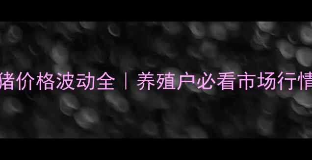 图片 🔥湖南十月仔猪价格波动全｜养殖户必看市场行情与养殖指南🐷