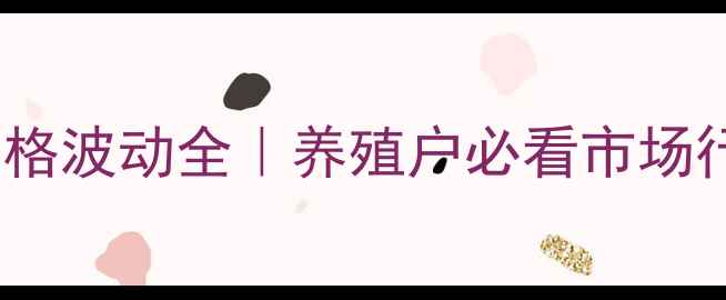 图片 🔥湖南十月仔猪价格波动全｜养殖户必看市场行情与养殖指南🐷1