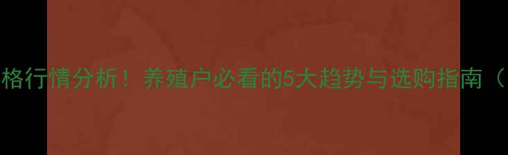 图片 🔥滦南猪崽价格行情分析！养殖户必看的5大趋势与选购指南（附实时报价）