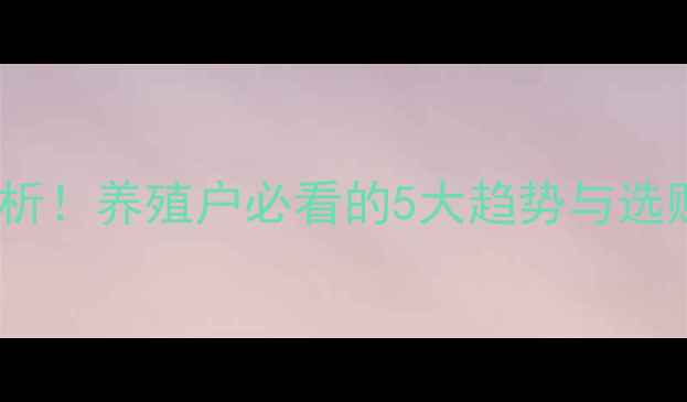 图片 🔥滦南猪崽价格行情分析！养殖户必看的5大趋势与选购指南（附实时报价）1