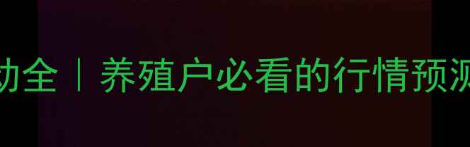 图片 🔥牛蛙价格波动全｜养殖户必看的行情预测与避坑指南💰