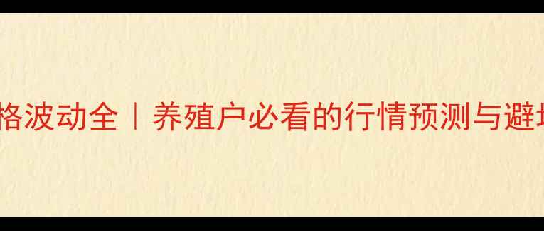 图片 🔥牛蛙价格波动全｜养殖户必看的行情预测与避坑指南💰1