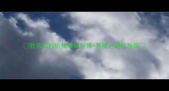 图片 🔥牧农饲料价格最新行情+养殖户避坑指南🔥