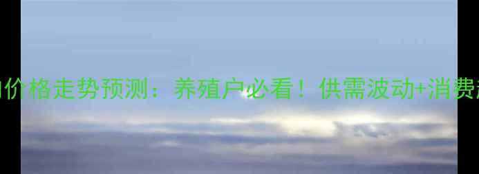 图片 🔥猪肉价格走势预测：养殖户必看！供需波动+消费趋势全