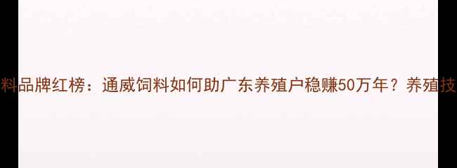 图片 🔥猪饲料品牌红榜：通威饲料如何助广东养殖户稳赚50万年？养殖技术全🔥