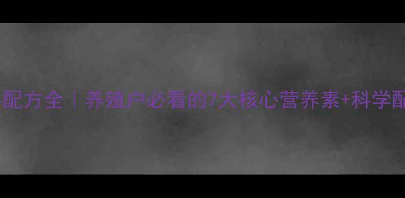 图片 🔥猪饲料配方全｜养殖户必看的7大核心营养素+科学配比表💡1