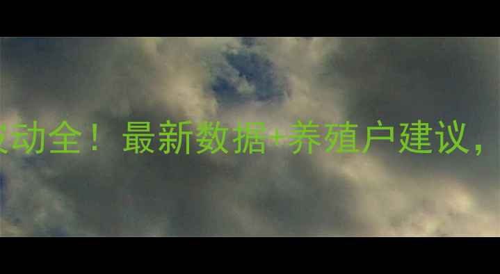 图片 🔥甘肃省各市县猪肉价格波动全！最新数据+养殖户建议，助您精准把控市场动态🔥1
